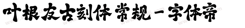 叶根友古刻体 常规字体转换